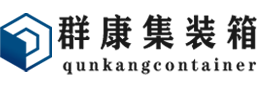 顺义集装箱 - 顺义二手集装箱 - 顺义海运集装箱 - 群康集装箱服务有限公司